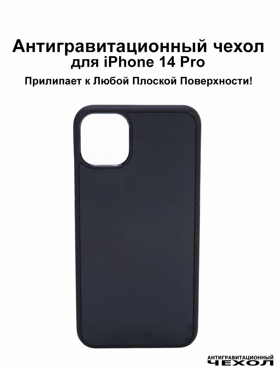 Antigravity / Черный антигравитационный чехол iPhone 14 Pro (6.1″) / Бампер накладка на айфон 14 про прилипающий