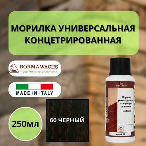 Морилка holzfarbe 250мл 60 Черный Borma 3000NE