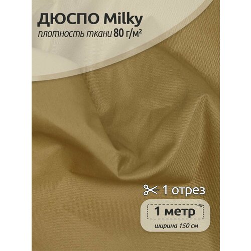 Ткань курточная TBY Дюспо 240T с пропиткой PU MILKY 80г/м² S007 бежевый 150 см уп.1м