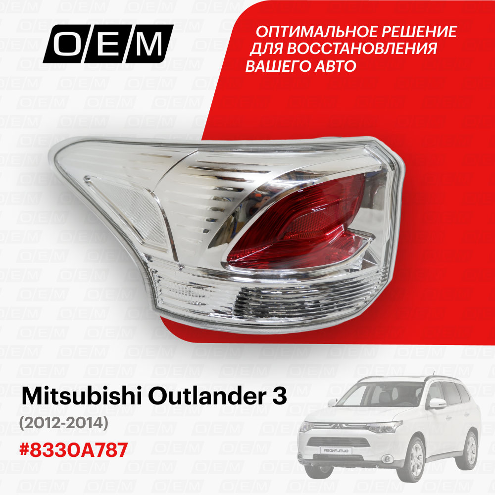 Фонарь левый для Mitsubishi Outlander 3 8330A787, Митсубиши Аутлендер, год с 2012 по 2014, O.E.M.