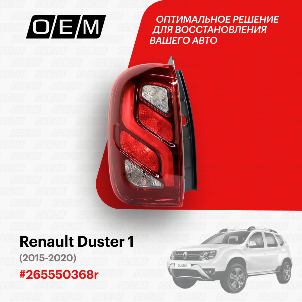 Фонарь левый Renault Duster 1 2015-2020 265550368r