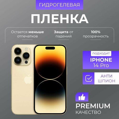 Пленка защитная гидрогелевая антишпион Аpple iPhone 14 Pro