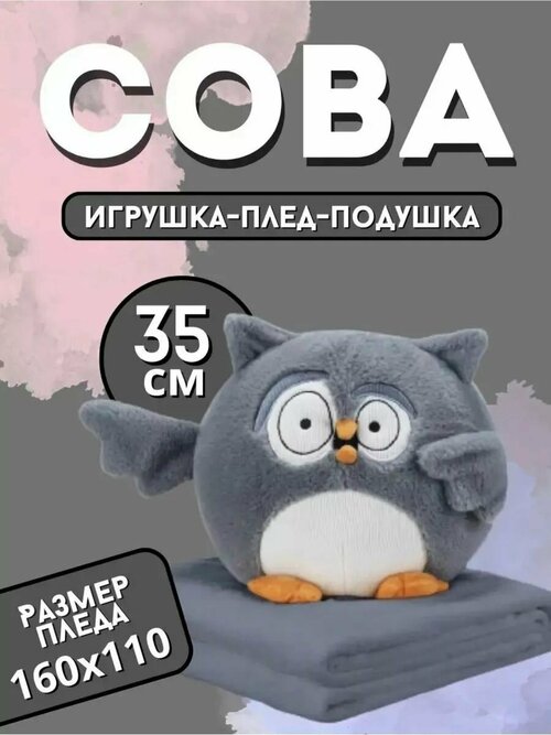 Сова с пледом внутри, игрушка-подушка