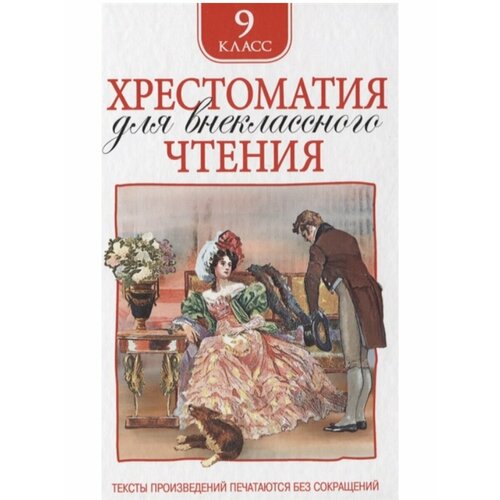 Хрестоматия 9кл.