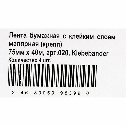 Малярная лента Klebeb nder, 75мм 40м, бумажная (4 шт)