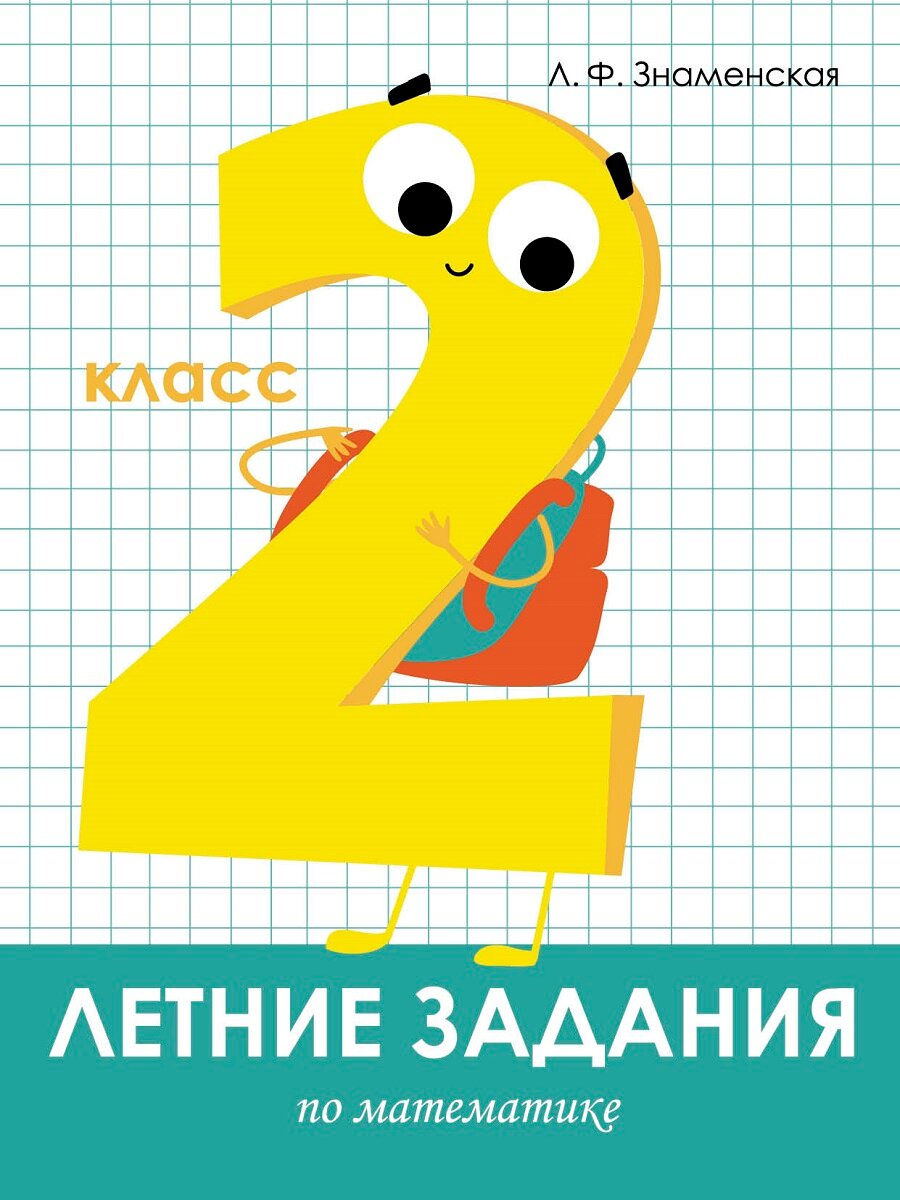 Летние задания 2 класс (набор из 2 тетрадей) — фото 1