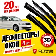 Дефлекторы боковых окон для BMW 1 (БМВ) хэтчбек 3-ёх дверный (E81) 2007-2011, ветровики на двери автомобиля, Cobra Tuning