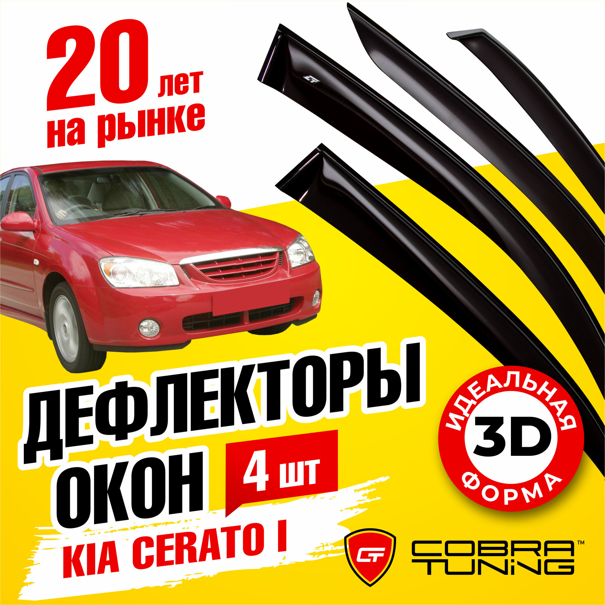 Дефлекторы боковых окон для Kia Cerato I (Киа Церато 1) седан 2004-2008, ветровики на двери автомобиля, Cobra Tuning