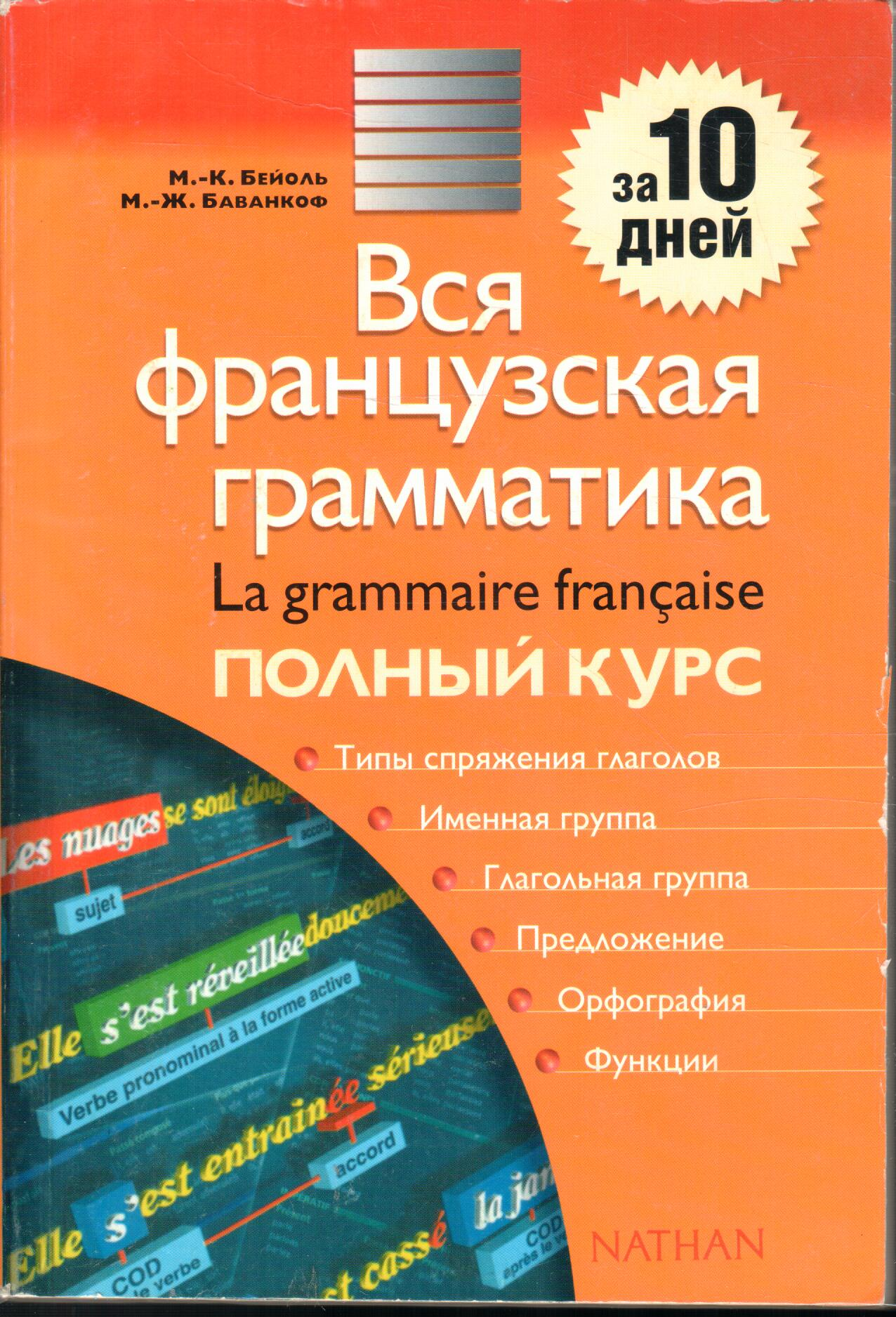 Вся французская грамматика. Полный курс за 10 дней