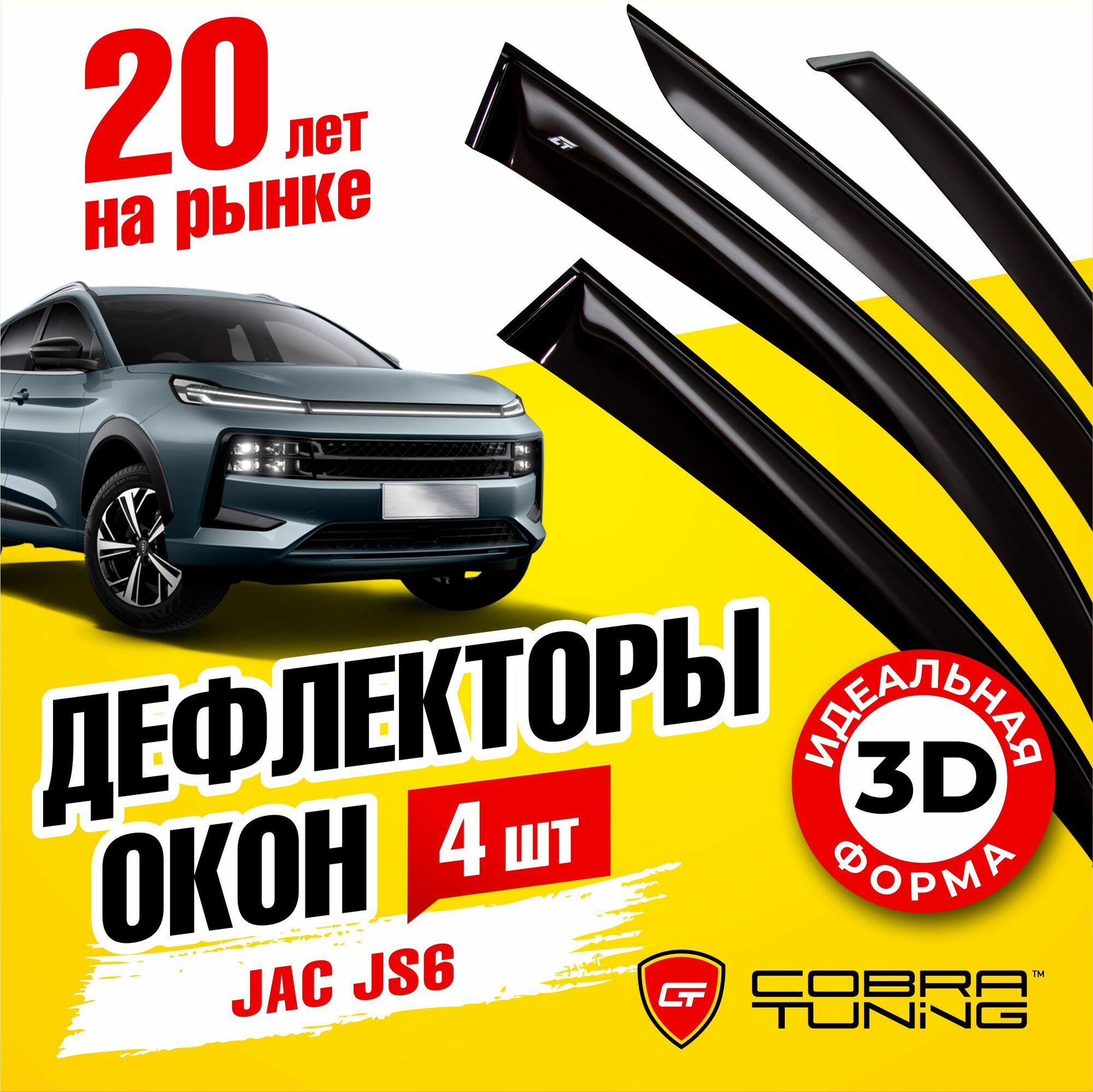 Дефлекторы боковых окон для JAC JS6 (Джак Джей Эс) 2022-2023, ветровики на двери автомобиля, Cobra Tuning.