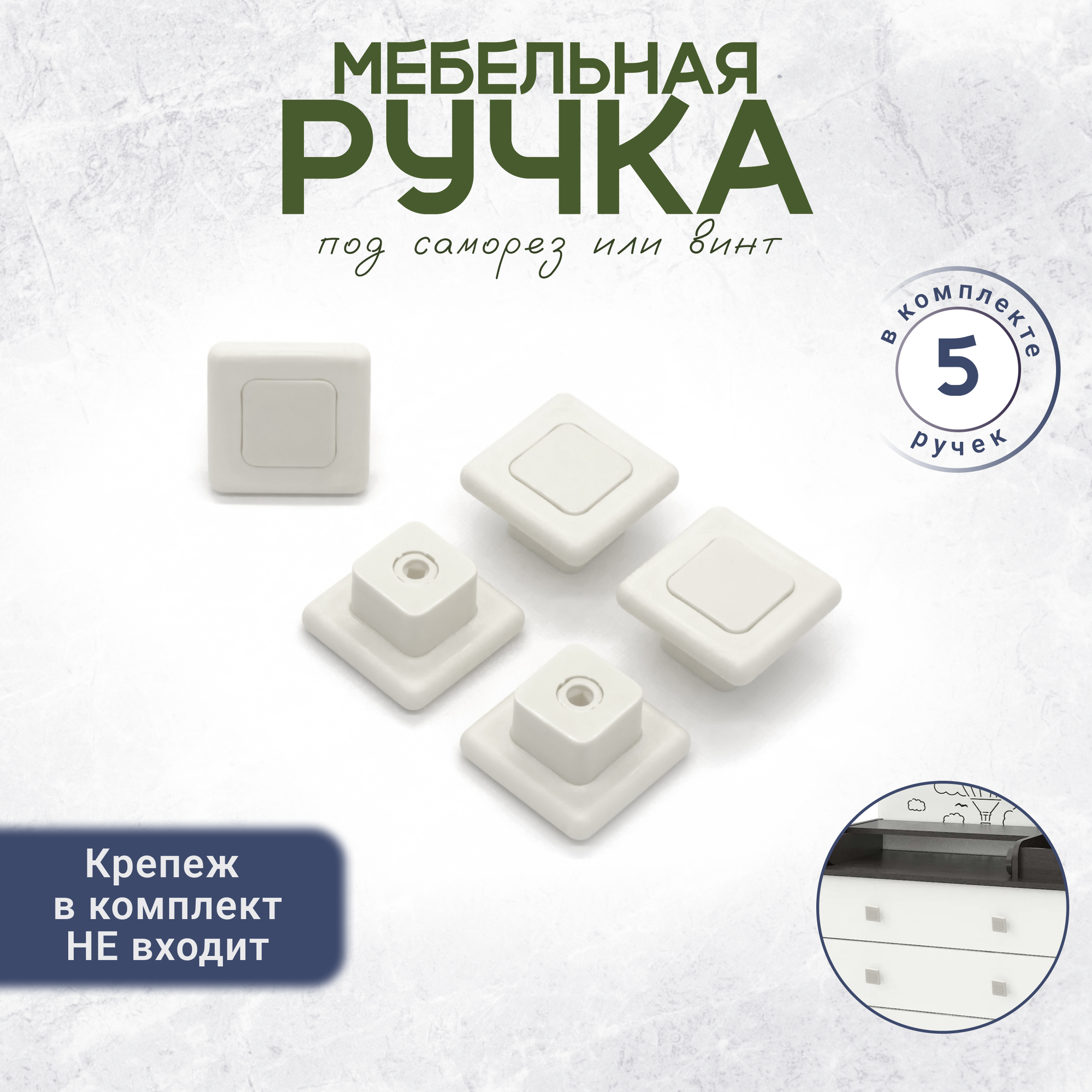 фото Квадратная ручка мебельная под винт и саморез белая 6 штук