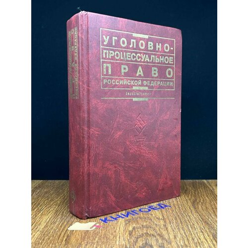 Уголовно-процессуальное право РФ. Учебник 2003