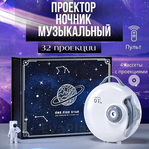 Проектор-ночник, домашний планетарий, музыкальный/ звездное небо / 4 кассеты, 32 проекции