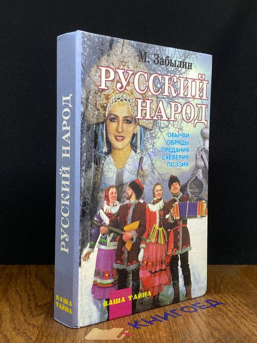 Русский народ. Его обычаи, обряды, предания 1997