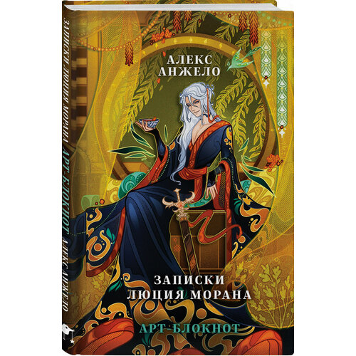 анжело алекс вражда любовь и напарники Анжело А. Арт-блокнот «Записки Люция Морана»