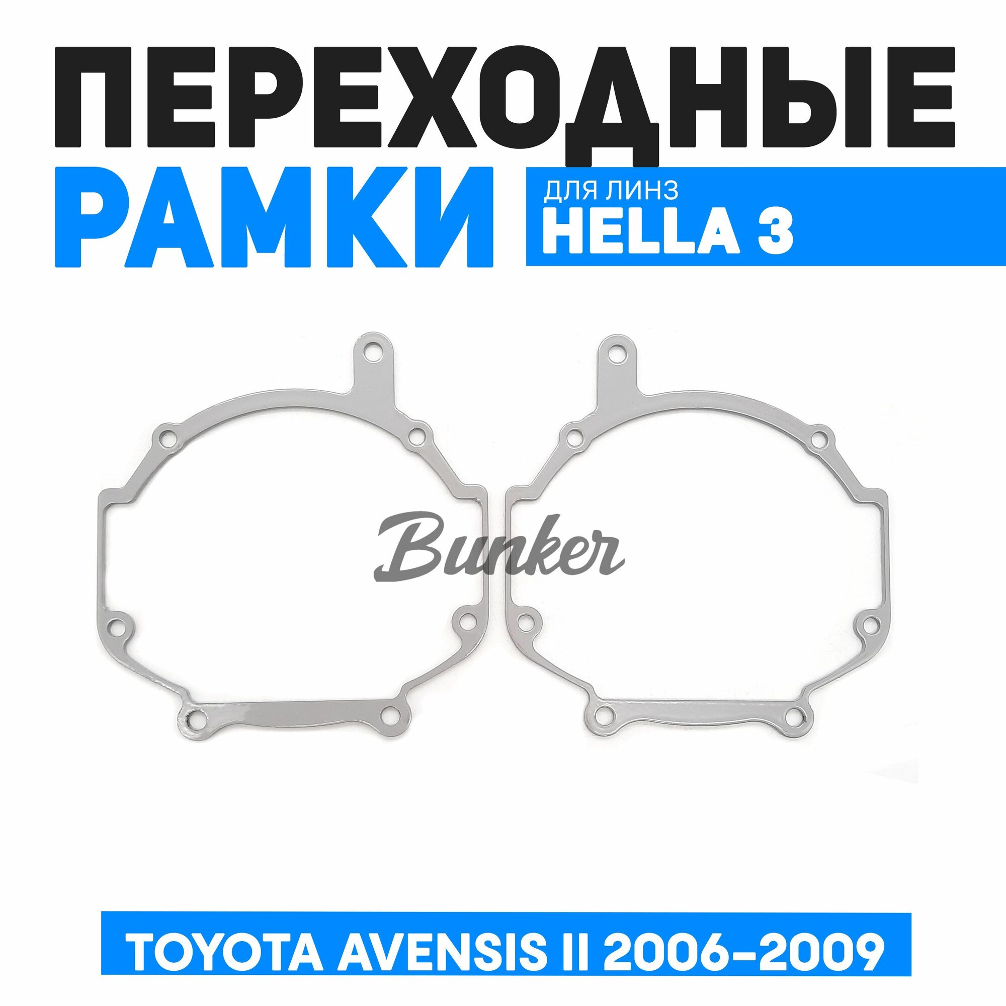 Переходные рамки для замены линз Toyota Avensis II рест. 2006-2009