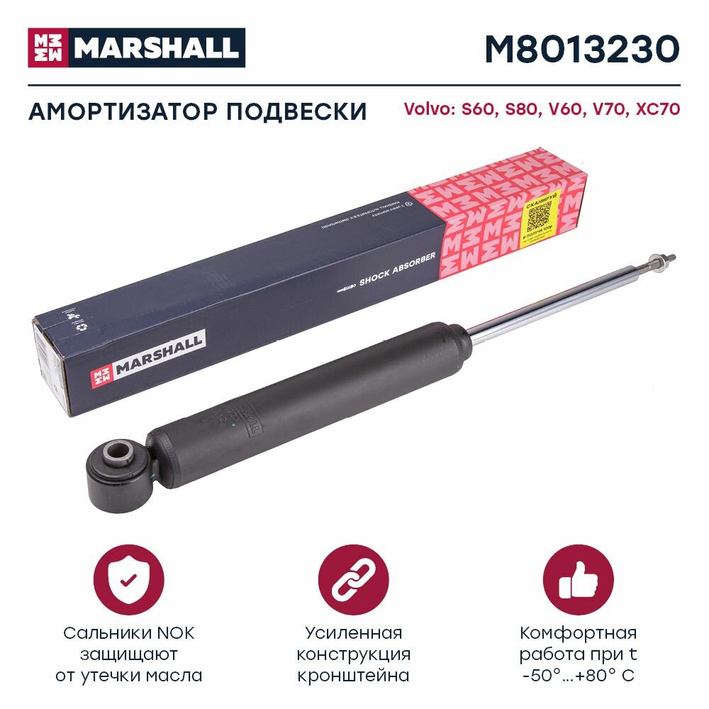 Амортизатор газовый задний Volvo S60 II 10-, Volvo S80 II 06-, Volvo V60 I 10-, Volvo V70 III 07-, V, Marshall M8013230