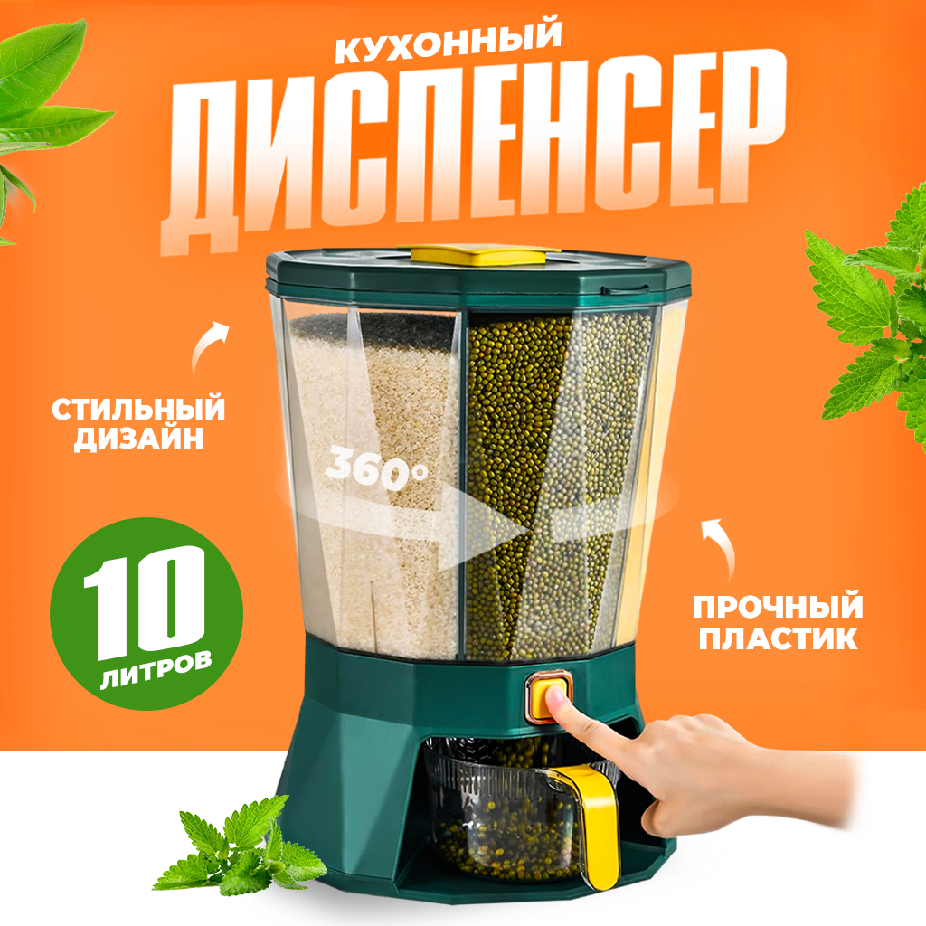 Диспенсер для сыпучих продуктов вращающийся, 4 секции, 10 л, зеленый