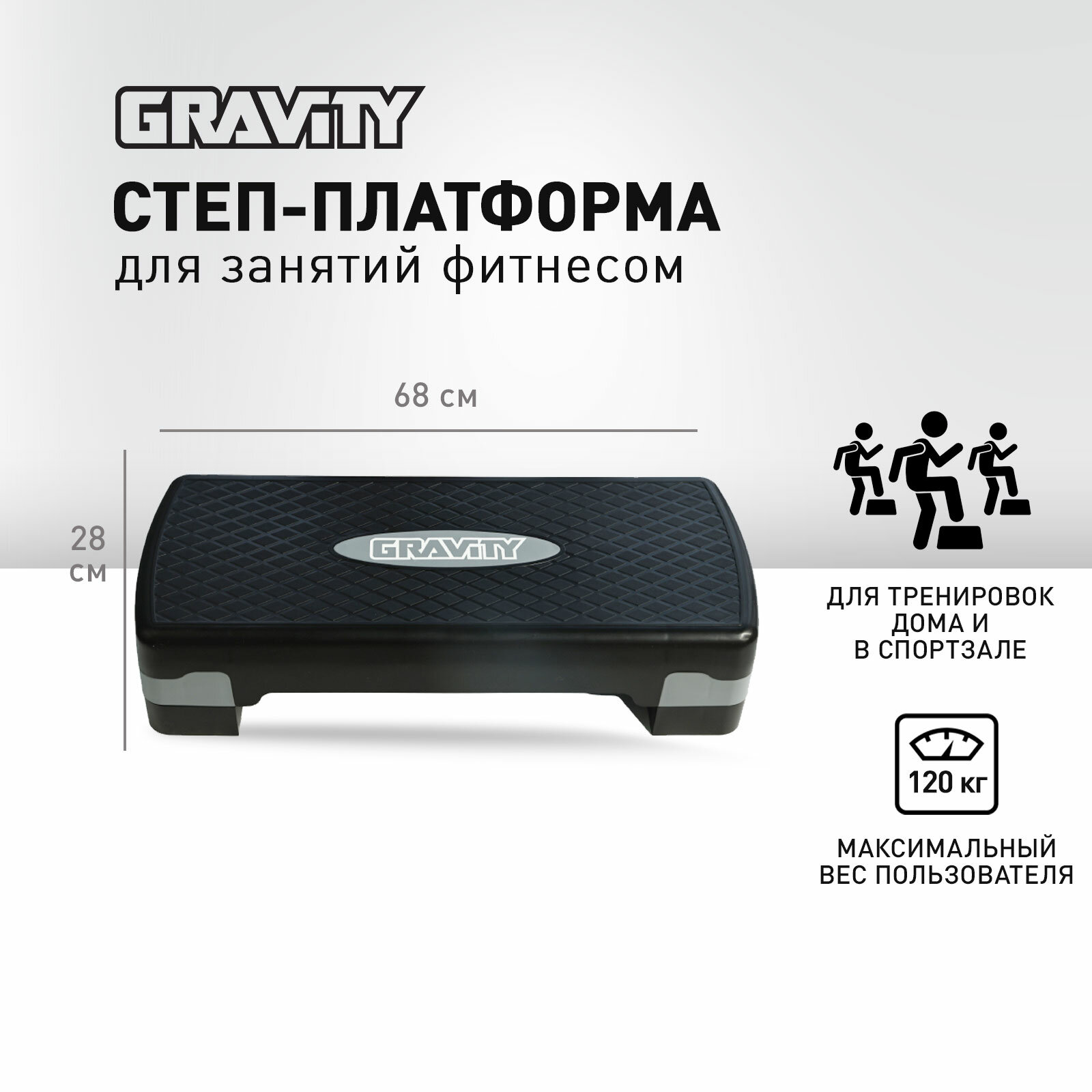 Степ платформа Gravity, размер 68*28*10/15см, макс. вес пользователя 120кг, черно-серый