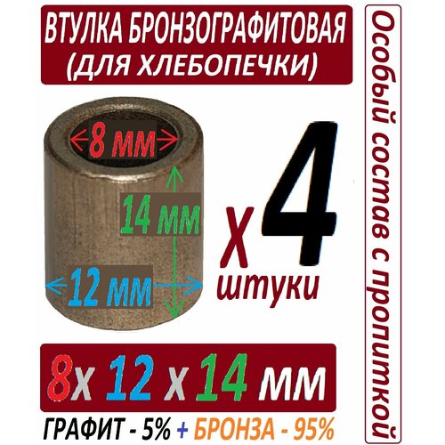 Втулки бронзографитовые 8x12x14 мм на хлебопечку, универсальные - 4 штуки в наборе