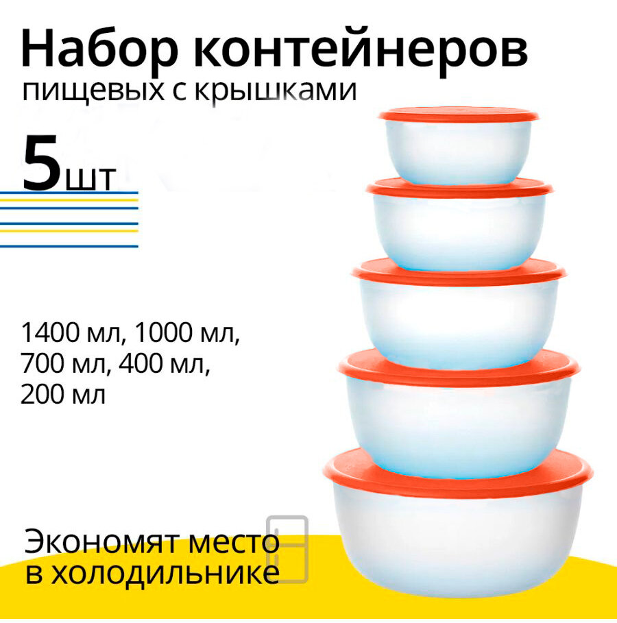 Контейнер для еды Редда ланч бокс с крышками, оранжевый, набор 5 штук