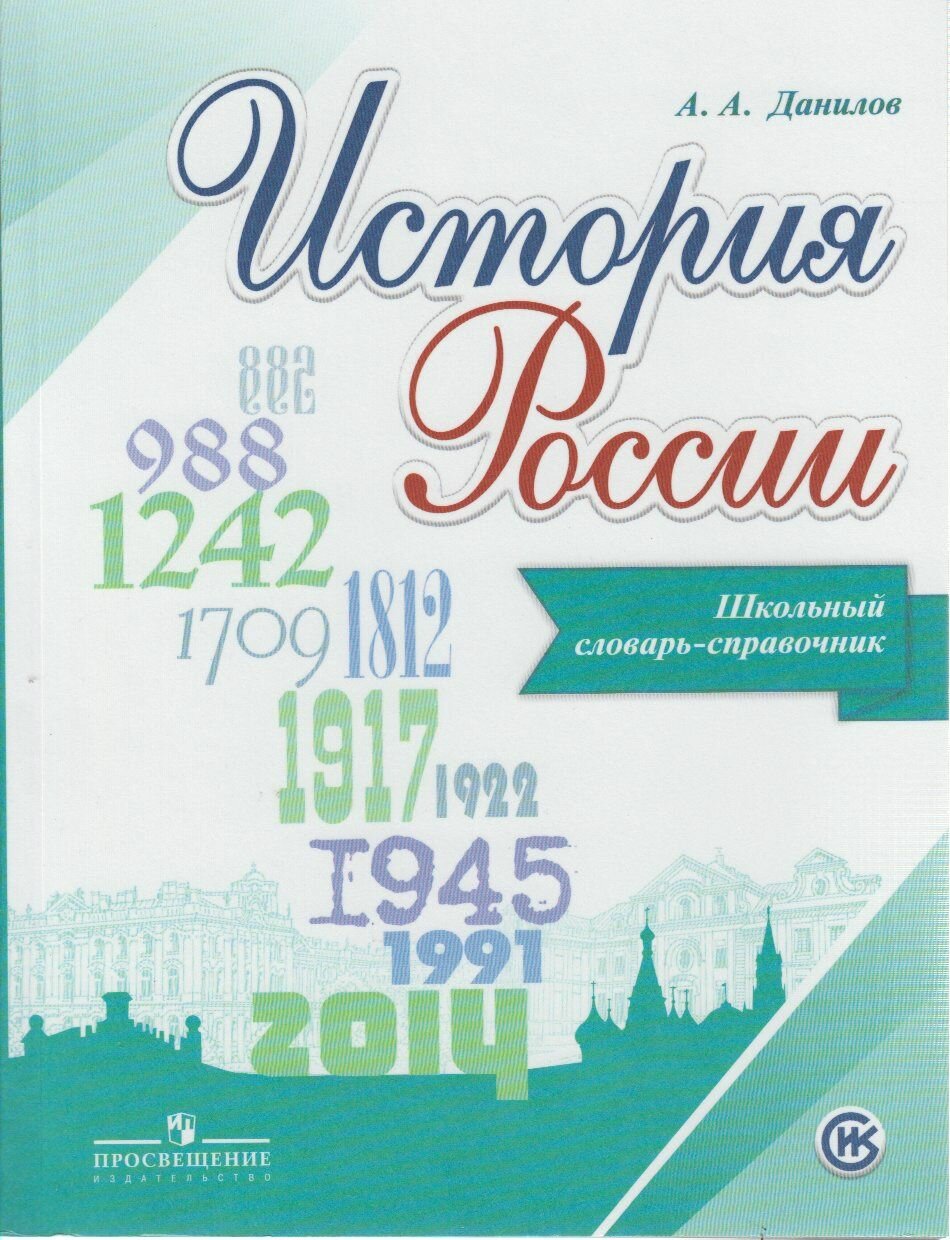 История России. Школьный словарь-справочник - фото №3