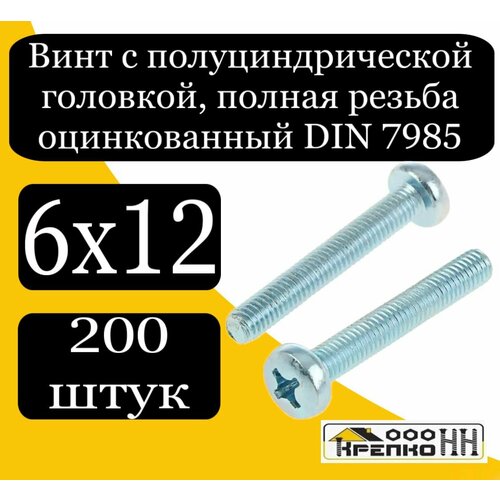Винт с полуцилиндрич голов полн резьба оцинк 6х12 794₽
