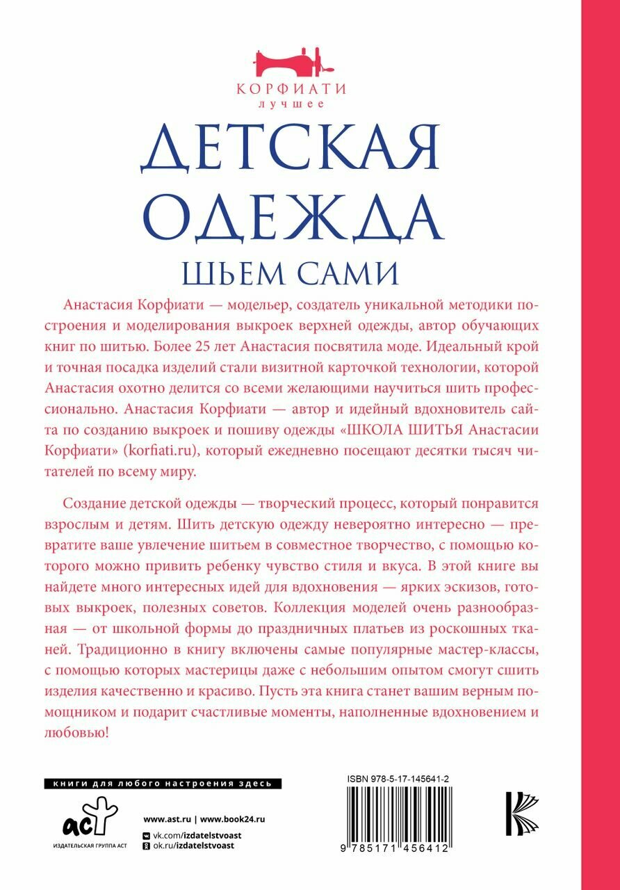 Детская одежда. Шьем сами (Корфиати Анастасия) - фото №8