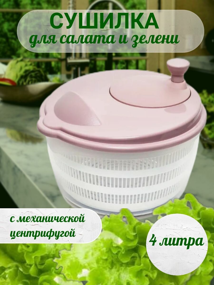Сушилка центрифуга для зелени и салата розовый