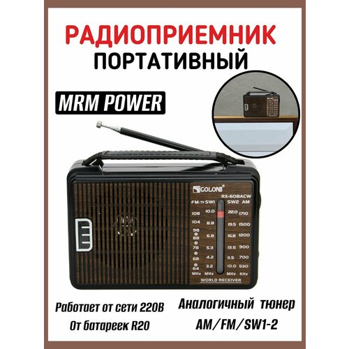Радиоприёмник портативный от сети и батареек MRM-POWER MR-608AC питание 220в 2хR20 AMFMSW1-2 164500₽