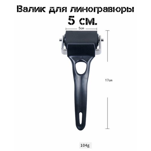 Валик для линогравюры 5 см.
