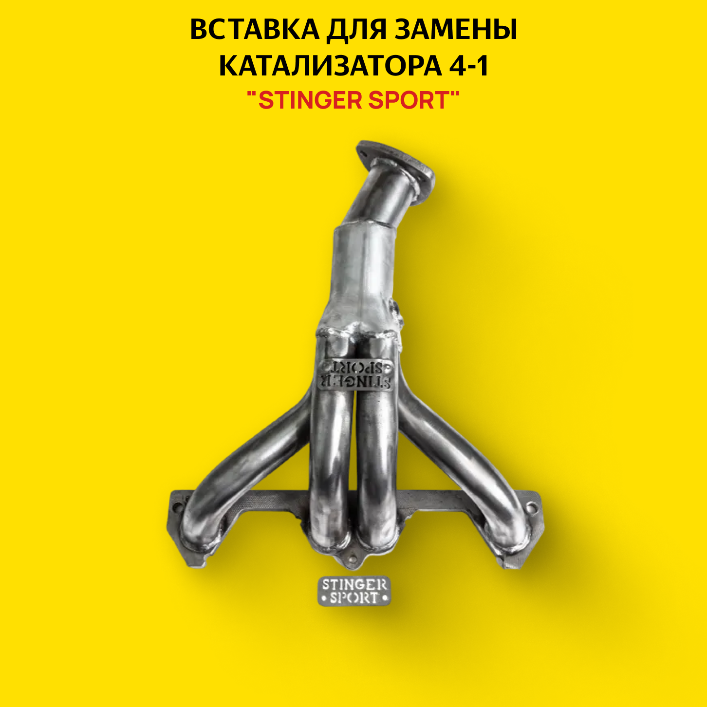 Вставка для замены катализатора "Stinger Sport" 4-1 8V 1DK 1.6L на ВАЗ Передний привод