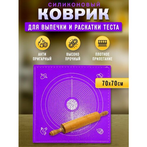 фото Коврик силиконовый для раскатки теста и выпечки 70х70 см фиолетовый