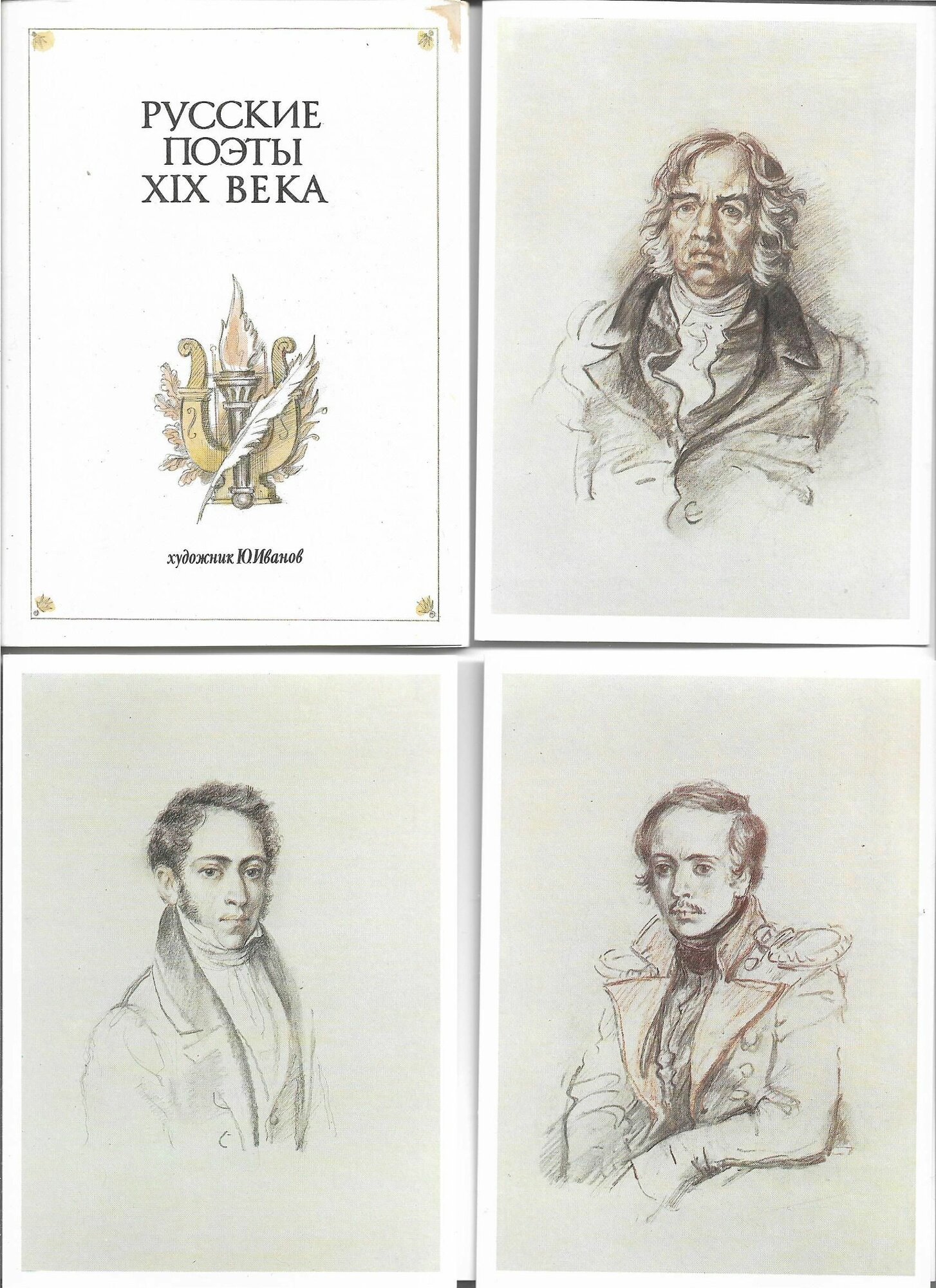 Комплект открыток СССР. Русские поэты 19 века. 1987 год. Полный - 16 штук. В люксе.