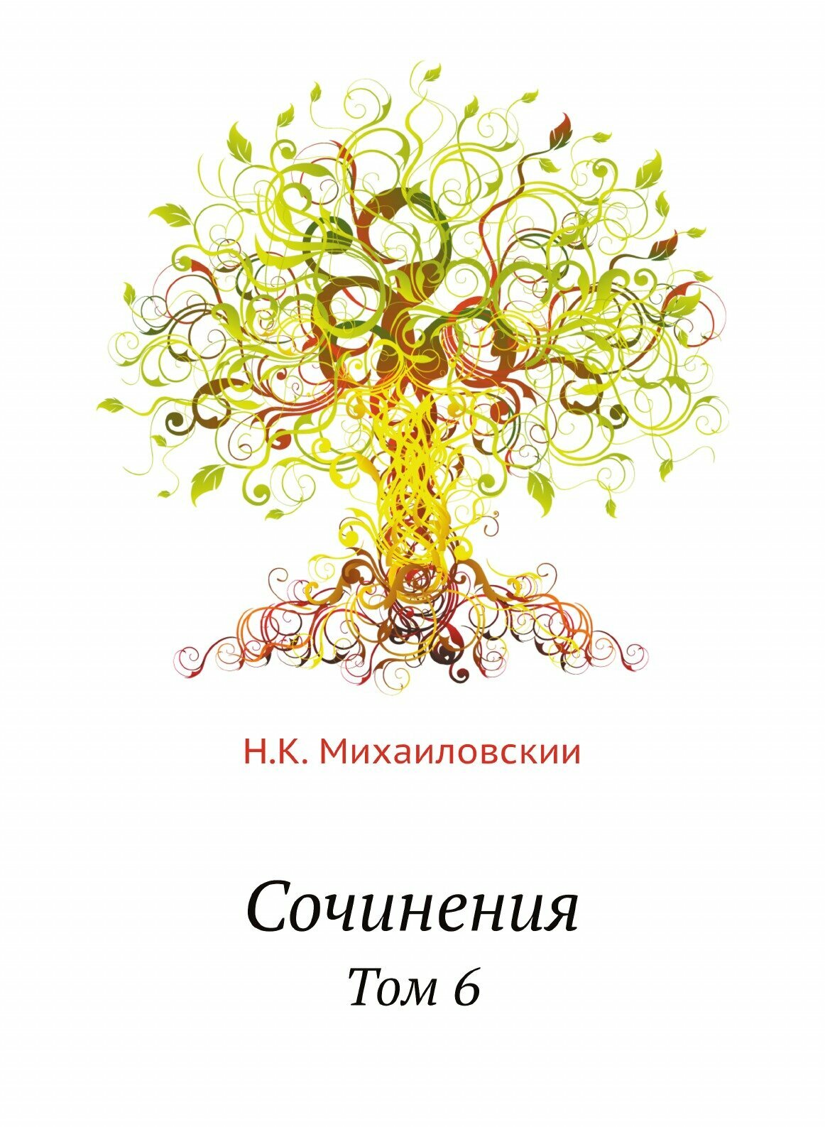 Книга Сочинения. 6 (Михайловский Николай Константинович) - фото №1