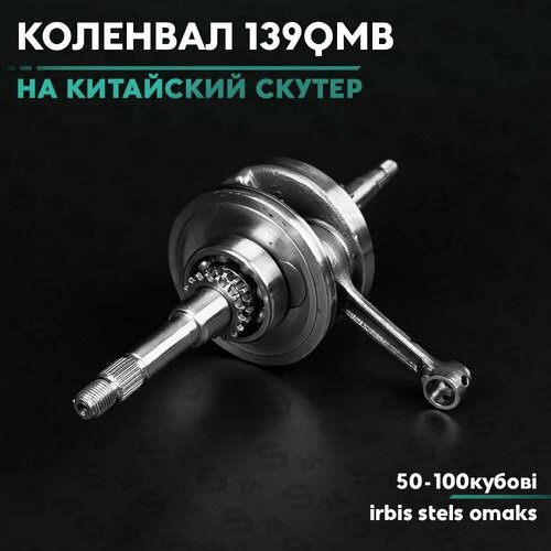 Коленвал на китайский скутер 50 кубов 139QMB 80cc 2453₽