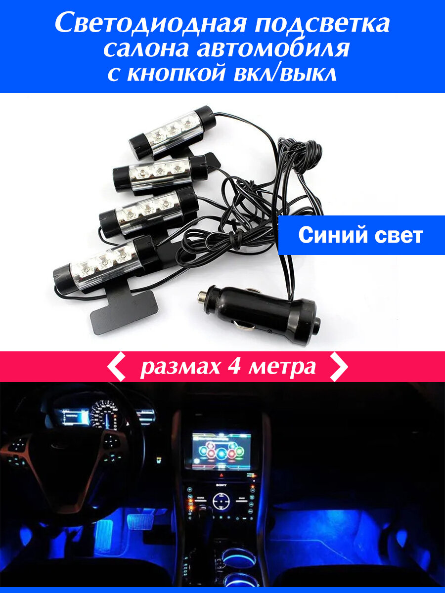 Светодиодная подсветка салона автомобиля синяя 12 В / Атмосферная лента для подсветки салона авто синяя 12 В