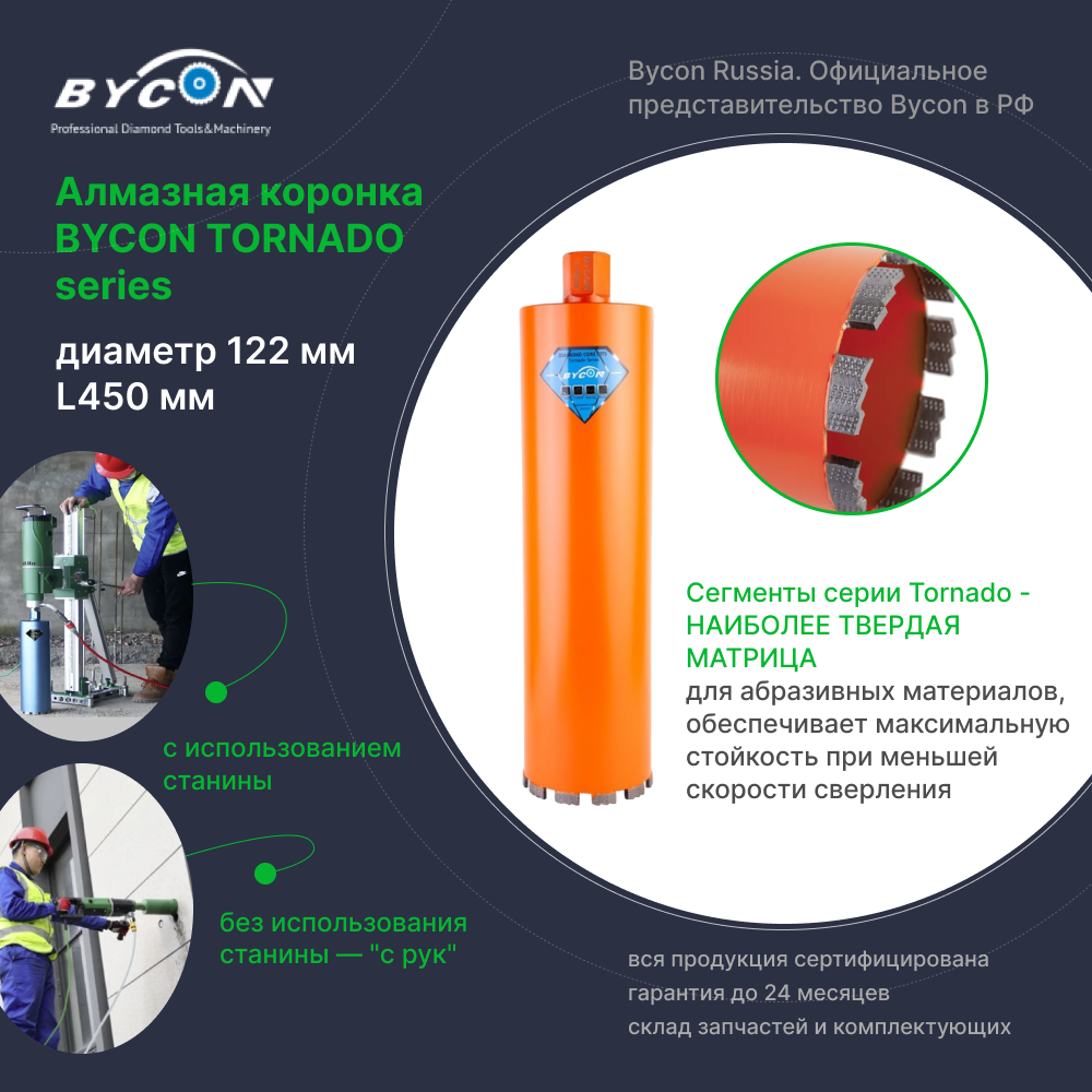 BYCON Коронка алмазная 122 х 450 мм TORNADO по бетону, кирпичу, железобетону для сухого и мокрого сверления