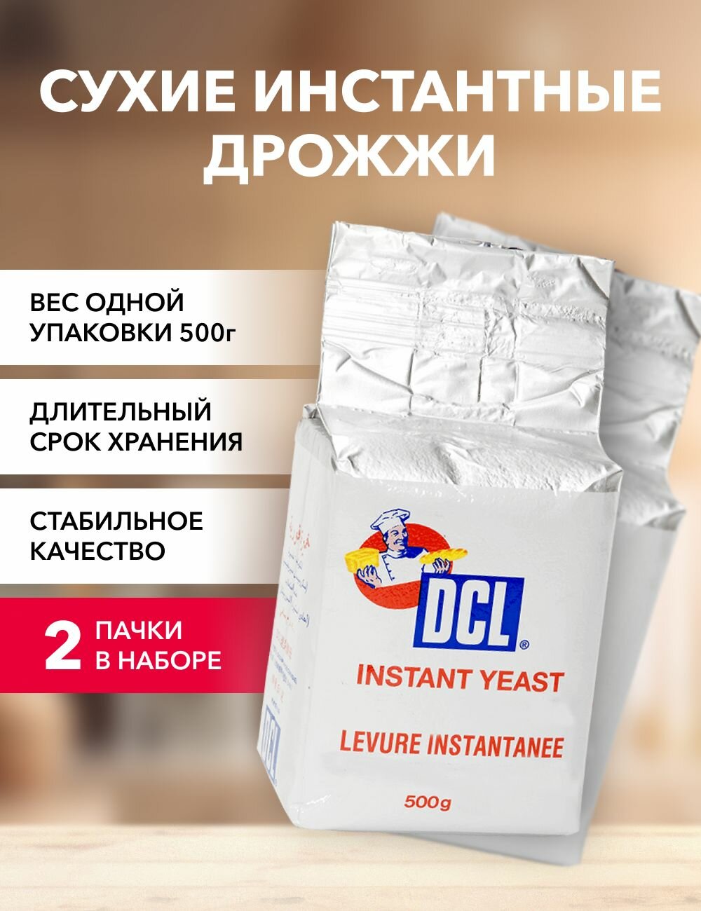 Дрожжи сухие инстантные DCL 500 г*2 шт