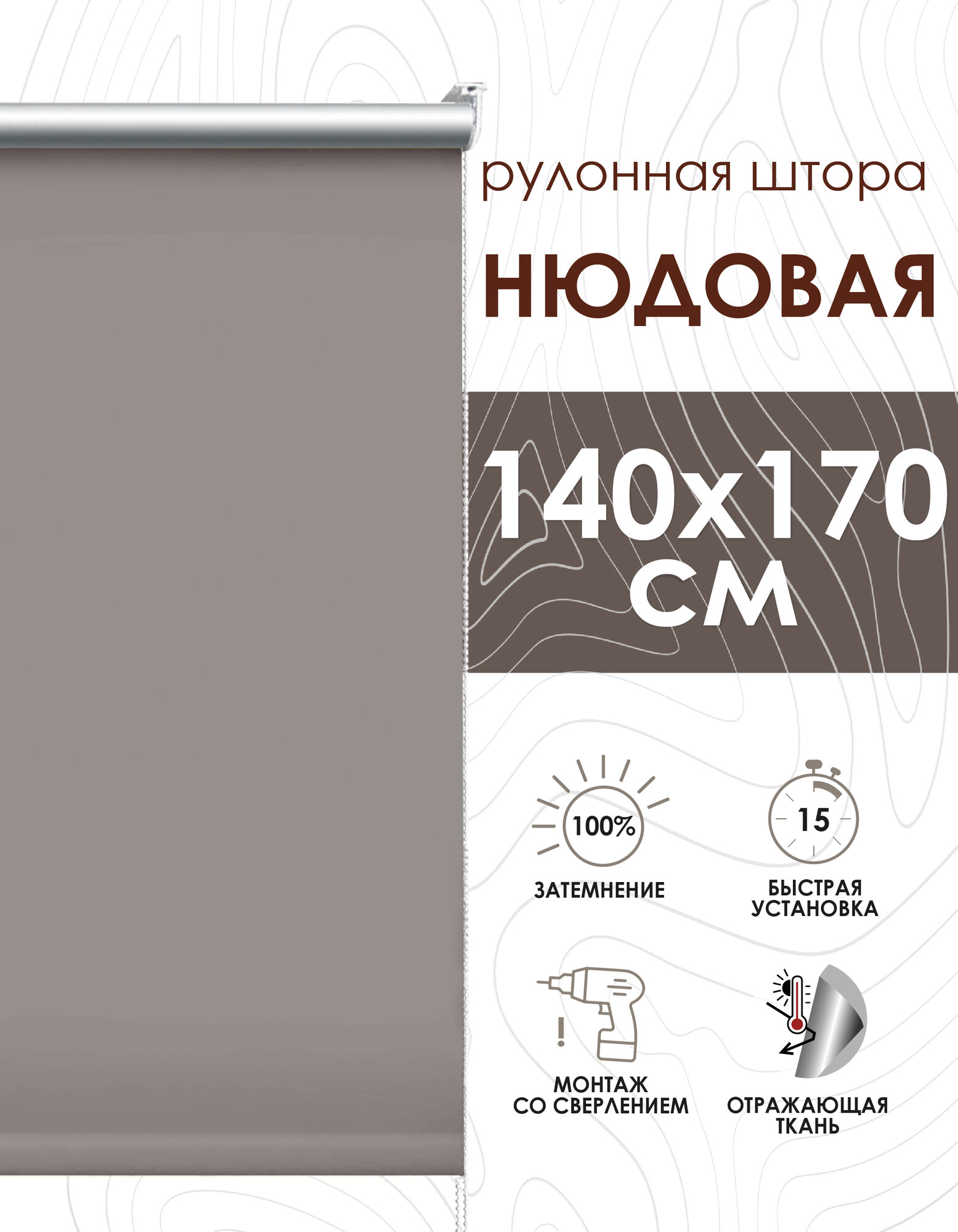 Рулонные шторы блэкаут отражающий 48х170 см нюдовый