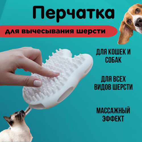 Перчатка для вычесывания шерсти собак и кошек / Щетка для купания и груминга