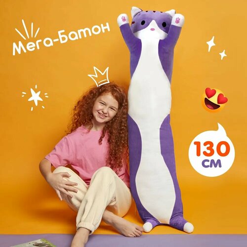 Мягкая игрушка подушка Totty toys длинный Кот батон 130 см, фиолетовый