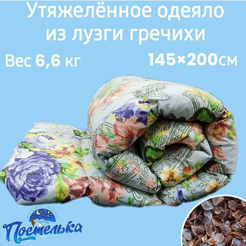 Утяжеленное одеяло из лузги гречихи полутороспальное / 145*200см спальное одеяло гравитационное сенсорное