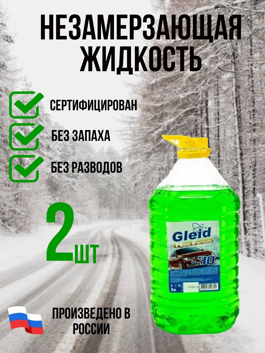 Незамерзайка, Жидкость для стеклоомывателя Gleid super effect без запаха, -30°C, 5 л.