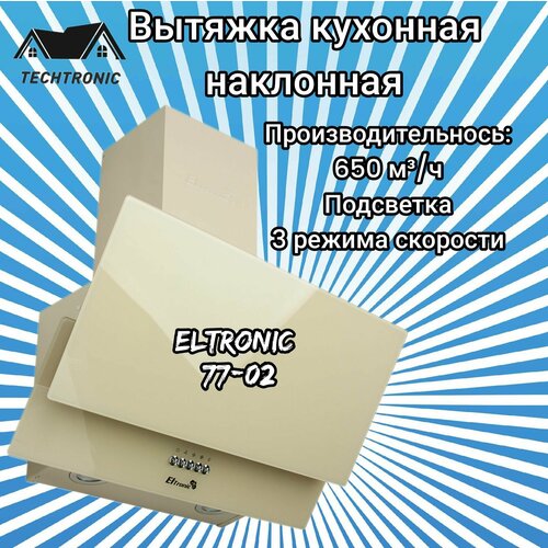 Вытяжка кухонная ELTRONIC наклонная 77-02 бежевая 1212600₽
