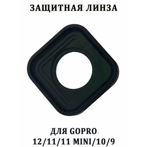 Защитная линза для GoPro HERO 12 11 и 11 mini 10 9 черный