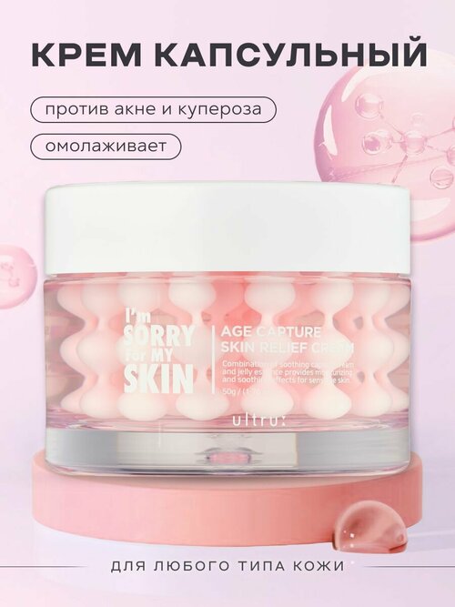 Крем для лица капсульный увлажняющий Im Sorry for My Skin 161342479