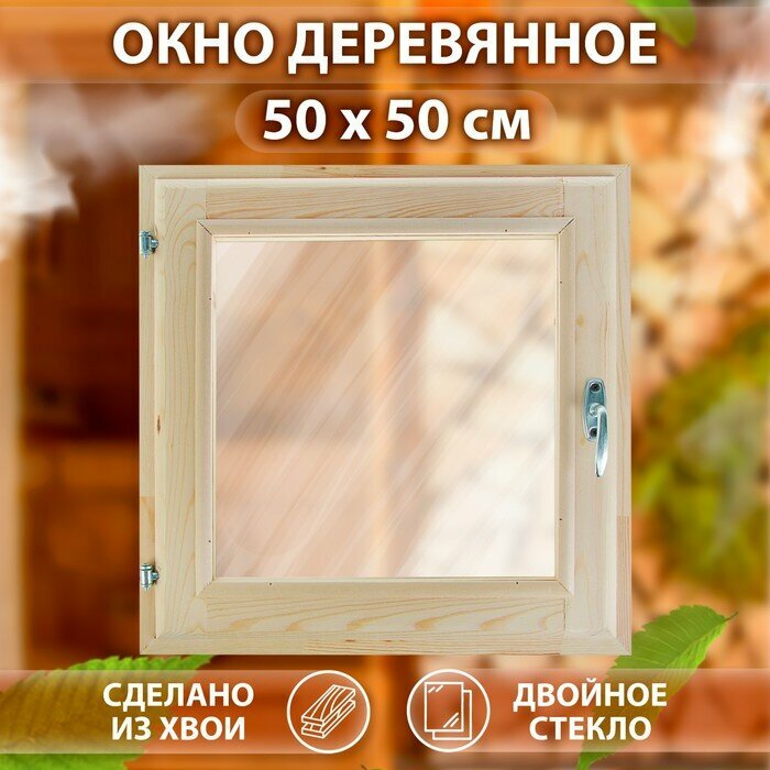 Окно, 50×50см, двойное стекло хвоя