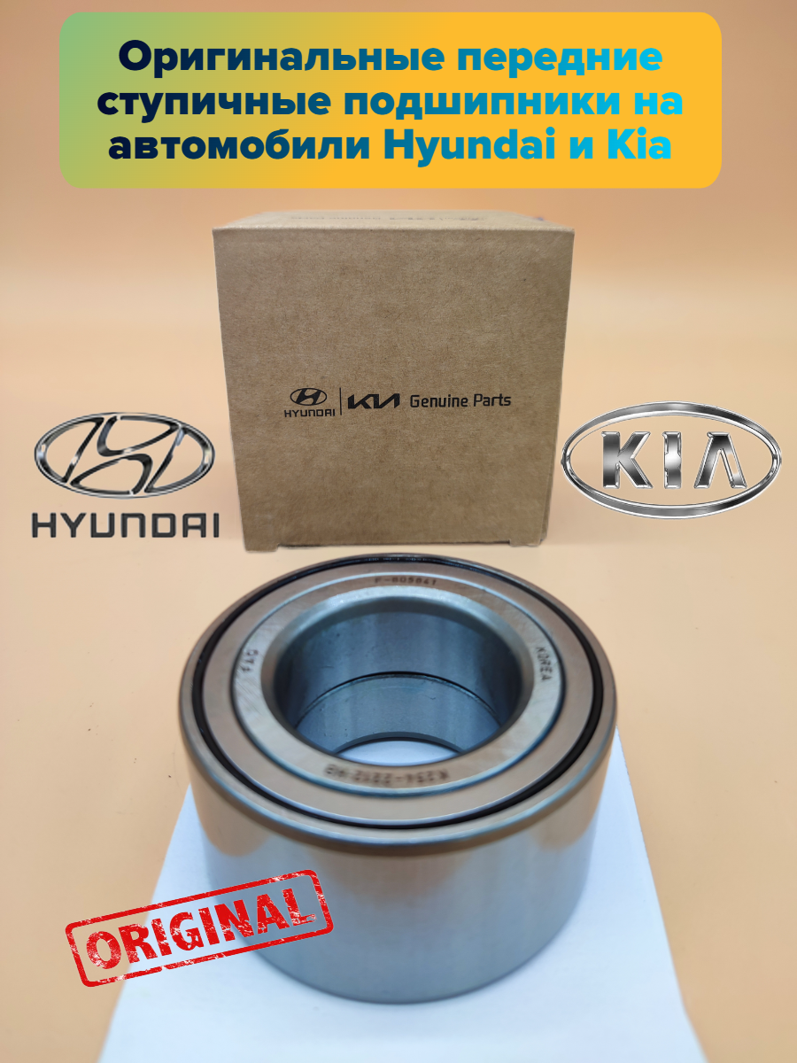 Передний ступичный подшипник для Hyundai и KIA - 517201C000