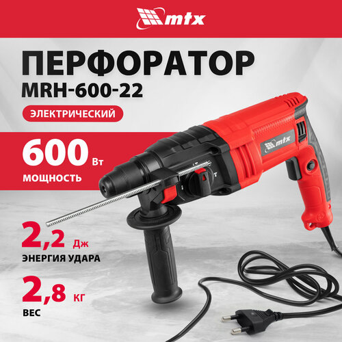 Перфоратор электрический MTX MRH-600-22 SDS-Plus, 600 Вт, 2, 2 Дж, 3 плюс 1 реж. 26682